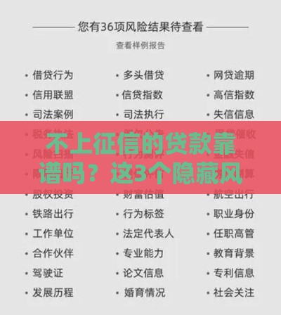 不上征信的贷款靠谱吗？这3个隐藏风险你可能没想过！