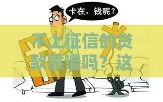 不上征信的贷款靠谱吗？这3个隐藏风险你可能没想过！