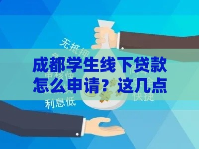 成都学生线下贷款怎么申请？这几点必须提前了解！