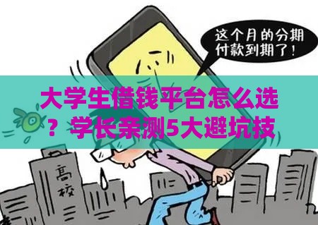 大学生借钱平台怎么选？学长亲测5大避坑技巧，低息贷款必看！