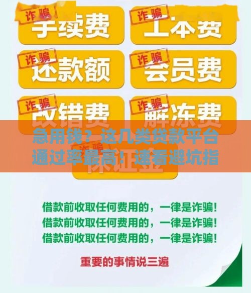 急用钱？这几类贷款平台通过率最高！速看避坑指南