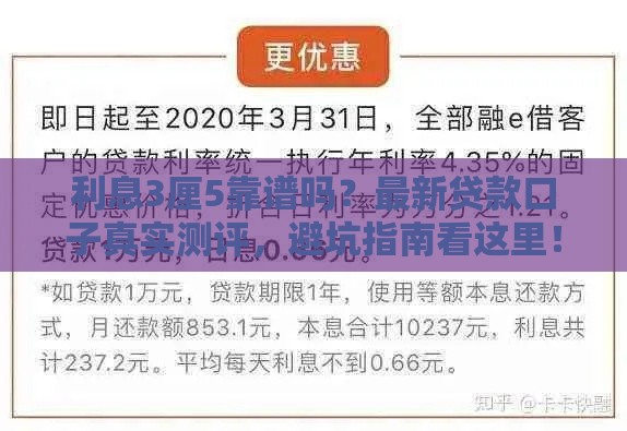 利息3厘5靠谱吗？最新贷款口子真实测评，避坑指南看这里！