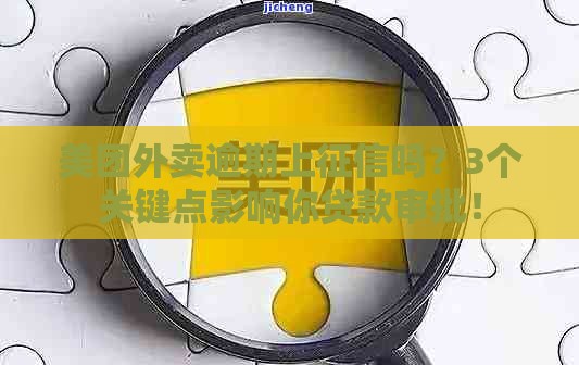 美团外卖逾期上征信吗？3个关键点影响你贷款审批！