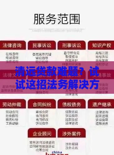 清远贷款难题？试试这招法务解决方案，轻松搞定！