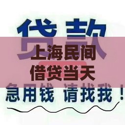 上海民间借贷当天放款的3个靠谱门路