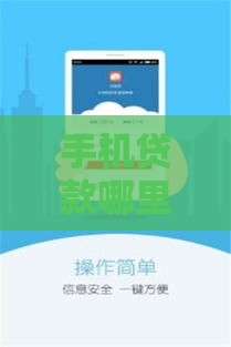 手机贷款哪里找？这5个靠谱口子随用随取！