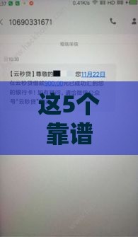 这5个靠谱秒下款口子最快30分钟到账