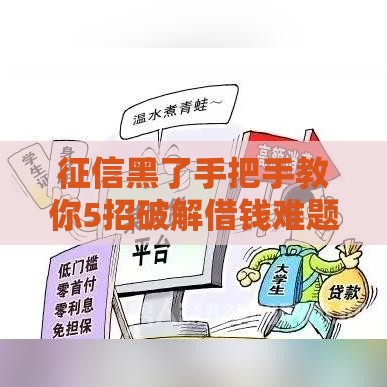 征信黑了手把手教你5招破解借钱难题