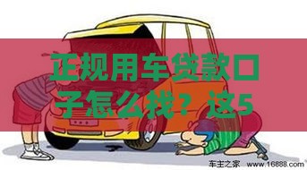 正规用车贷款口子怎么找？这5个避坑技巧太实用了！