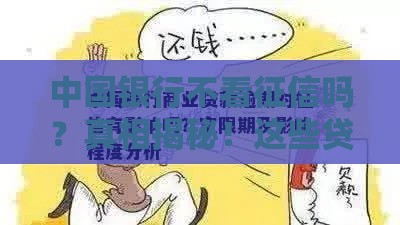 中国银行不看征信吗？真相揭秘！这些贷款条件你必须知道