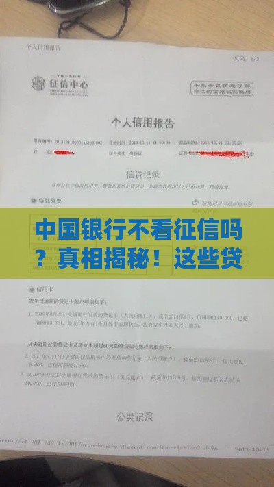 中国银行不看征信吗？真相揭秘！这些贷款条件你必须知道