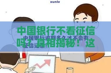 中国银行不看征信吗？真相揭秘！这些贷款条件你必须知道