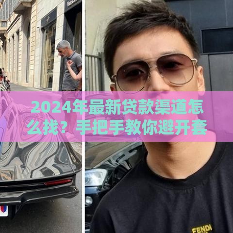 2024年最新贷款渠道怎么找？手把手教你避开套路