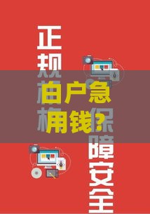 白户急用钱？这些靠谱借钱口子别错过！