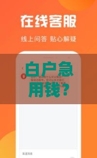 白户急用钱？这些靠谱借钱口子别错过！