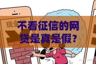 不看征信的网贷是真是假？急用钱的你一定要看真相！