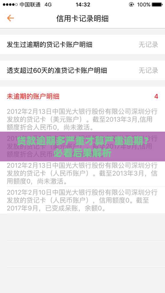 贷款逾期多严重才算严重逾期？必看后果解析