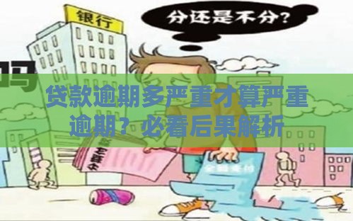 贷款逾期多严重才算严重逾期？必看后果解析