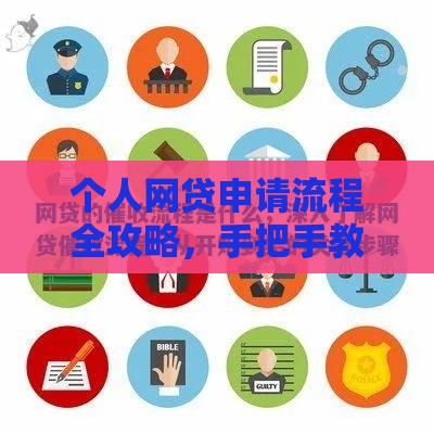个人网贷申请流程全攻略，手把手教你避开这些坑！
