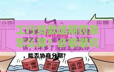 工行贷款逾期罚息怎么算？必看避坑指南