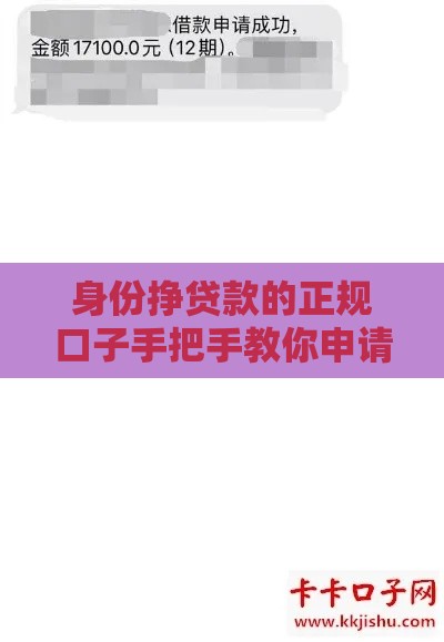 身份挣贷款的正规口子手把手教你申请