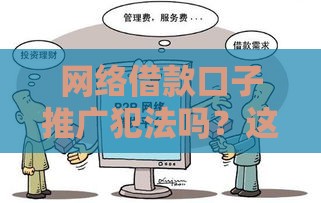 网络借款口子推广犯法吗？这些法律知识必须懂！