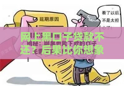 网上黑口子贷款不还？后果比你想象更严重！