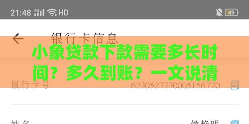 小象贷款下款需要多长时间？多久到账？一文说清流程和注意事项！