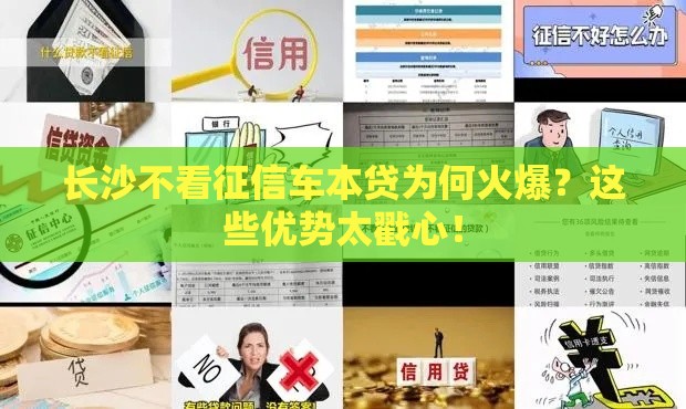 长沙不看征信车本贷为何火爆？这些优势太戳心！