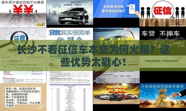 长沙不看征信车本贷为何火爆？这些优势太戳心！