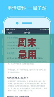 周末急用钱？这5个正规口子快速下款当天到账