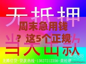 周末急用钱？这5个正规口子快速下款当天到账