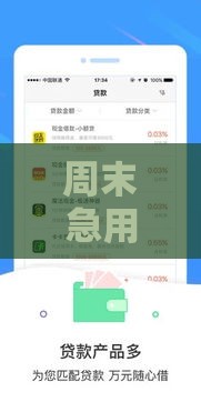 周末急用钱？这5个正规口子快速下款当天到账