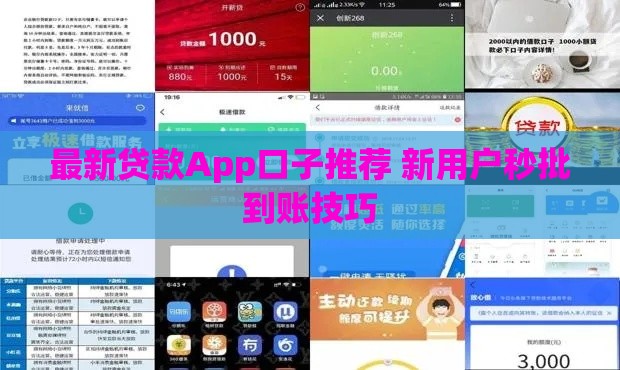 最新贷款App口子推荐 新用户秒批到账技巧