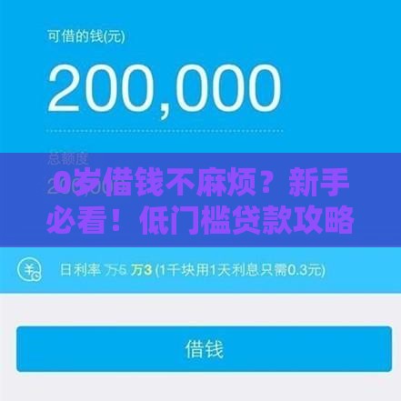 0岁借钱不麻烦？新手必看！低门槛贷款攻略全解析