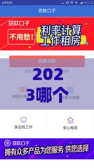 2023哪个贷款口子放款快？老哥实测推荐这5个靠谱平台