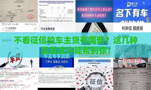 不看征信的车主贷有哪些？这几种渠道或许能帮到你！