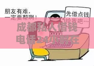 成都私人借钱电话24小时在线？手头紧的朋友速看攻略！