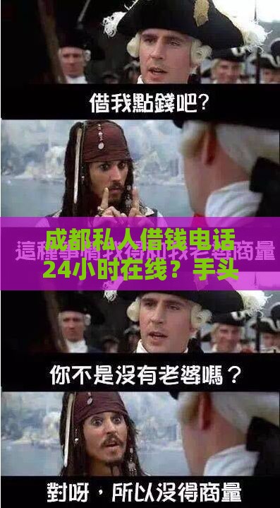 成都私人借钱电话24小时在线？手头紧的朋友速看攻略！