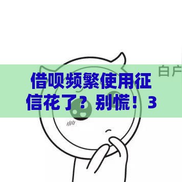 借呗频繁使用征信花了？别慌！3招教你科学修复信用