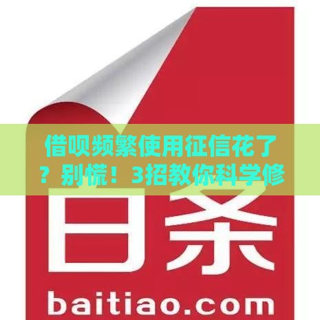 借呗频繁使用征信花了？别慌！3招教你科学修复信用