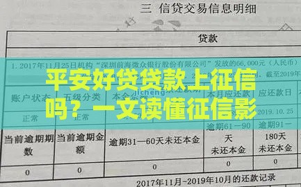 平安好贷贷款上征信吗？一文读懂征信影响和避坑技巧