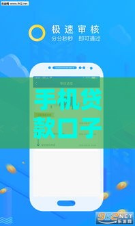 手机贷款口子哪里找？这5个靠谱平台轻松解决资金难题