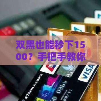 双黑也能秒下1500？手把手教你避开雷区，资质受限也能救急