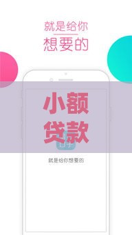 小额贷款新口子门槛低到震惊，这几点让你轻松过审