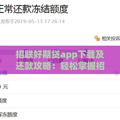 招联好期贷app下载及还款攻略：轻松掌握招联金融还款技巧