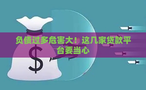 负债过多危害大！这几家贷款平台要当心