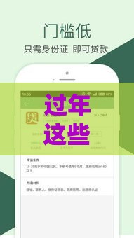 过年这些贷款口子居然还能秒批款 过年这些贷款口子居然还能秒批款