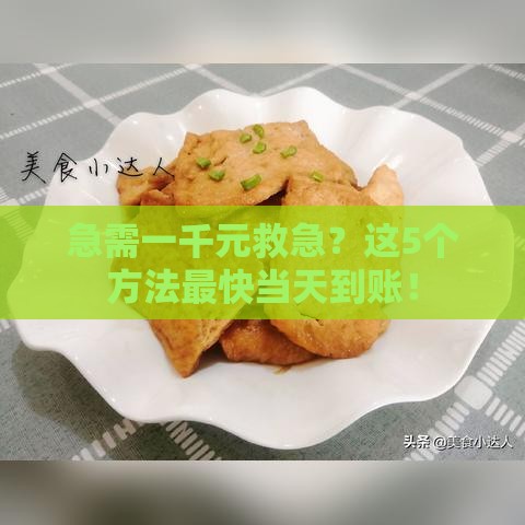 急需一千元救急？这5个方法最快当天到账！