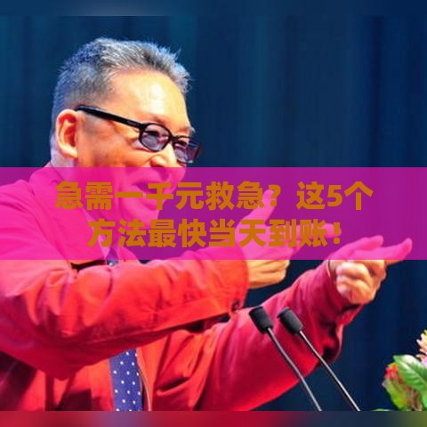 急需一千元救急？这5个方法最快当天到账！